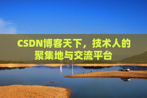 CSDN博客天下，技术人的聚集地与交流平台